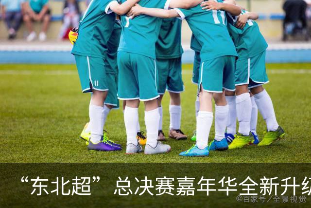 “东北超”总决赛嘉年华全新升级 五大板块点亮滨城秋日