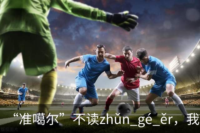 “准噶尔”不读zhǔn gé ěr，我出过丑，太丢人！