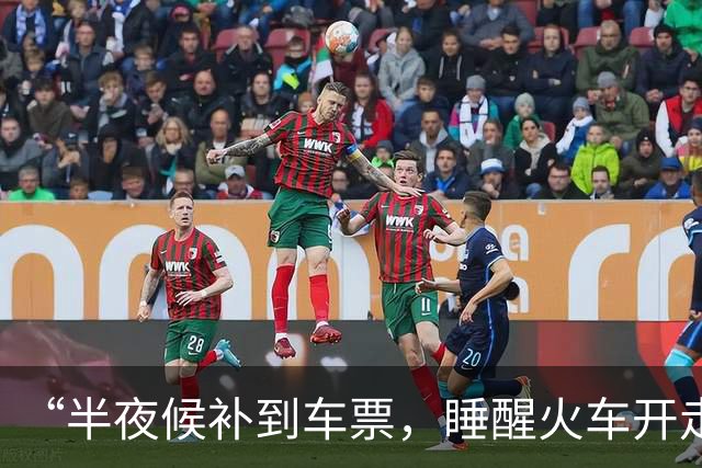 “半夜候补到车票，睡醒火车开走了”，12306回应
