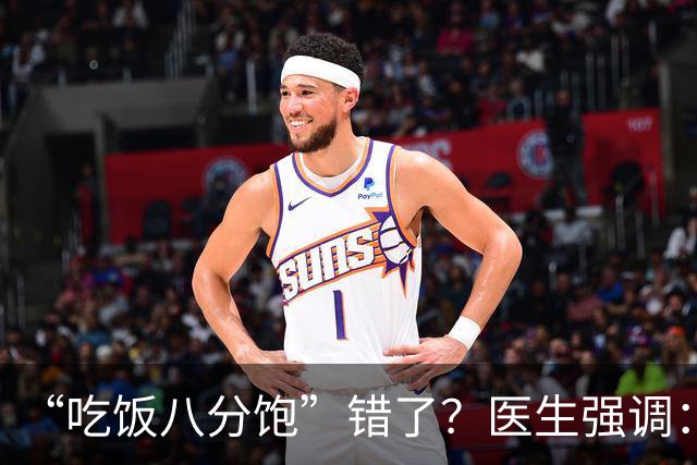 “吃饭八分饱”错了？医生强调：过了60岁，吃饭要尽量做到这3点