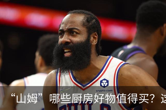 “山姆”哪些厨房好物值得买？这9件性价比超高，若去逛别错过！