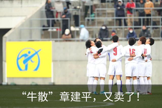 “牛散”章建平，又卖了！