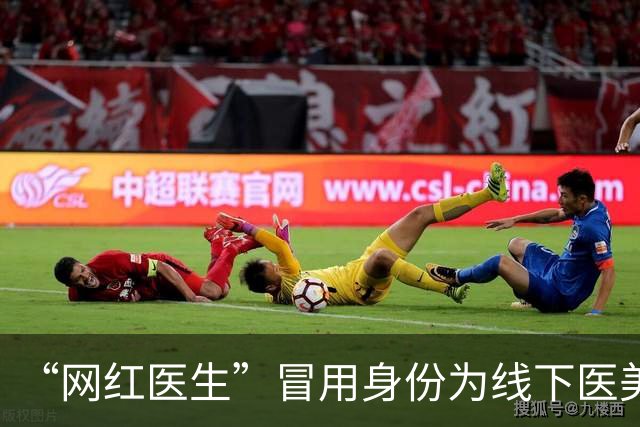 “网红医生”冒用身份为线下医美引流，755大真探曝光后执法部门立案