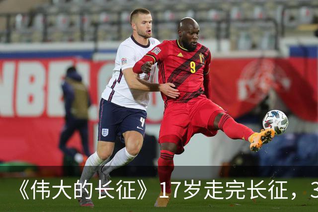 《伟大的长征》17岁走完长征，38岁成开国少将，谢兴国原型竟是他