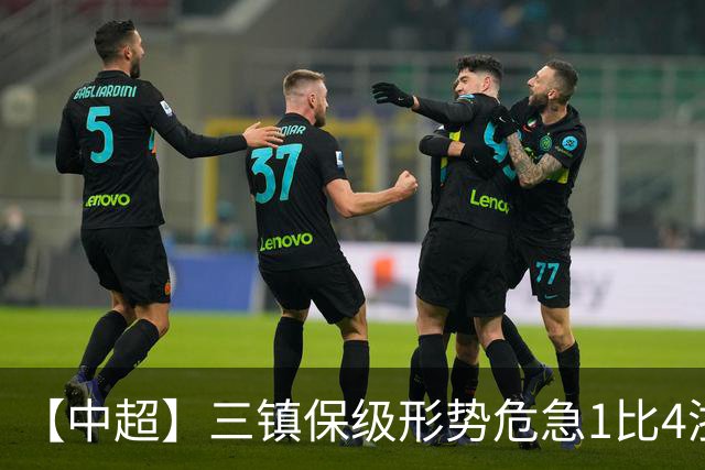 【中超】三镇保级形势危急1比4浙江队 米特里策传射