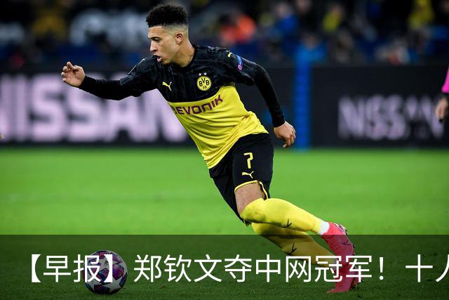 【早报】郑钦文夺中网冠军！十人曼城轻取利物浦！
