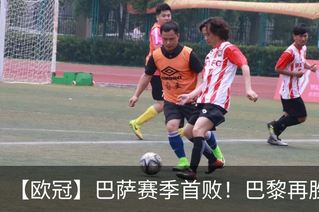 【欧冠】巴萨赛季首败！巴黎再胜4比2，维蒂尼亚制胜
