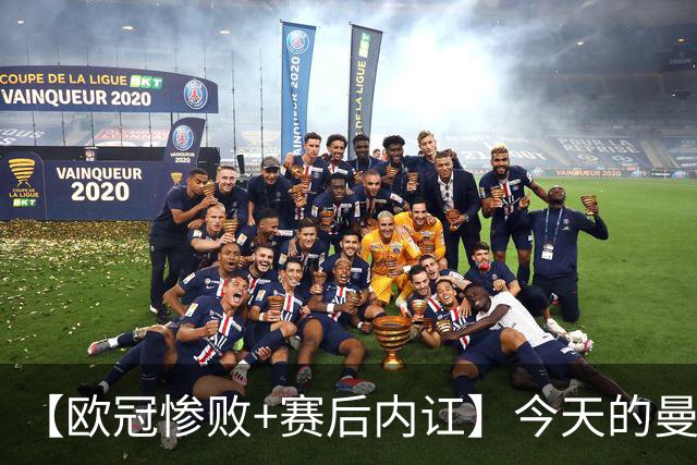【欧冠惨败+赛后内讧】今天的曼联，不知道范志毅会怎么点评……