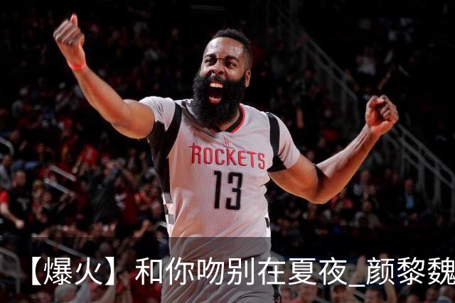 【爆火】和你吻别在夏夜 颜黎魏明修