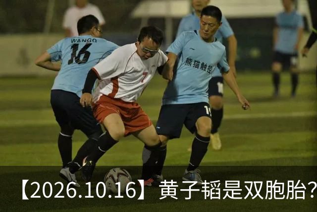 【2026.10.16】黄子韬是双胞胎？为啥刘浩存能不拍吻戏？丞磊他不火？说说乔振宇？艺人演唱会的名字？想问下刘学义？