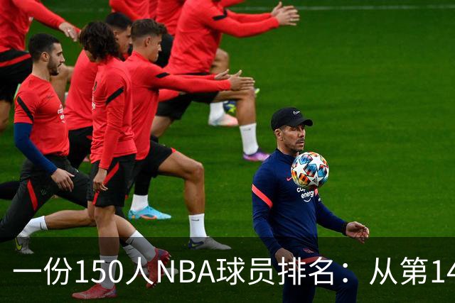 一份150人NBA球员排名：从第141位到第48位的最大涨幅