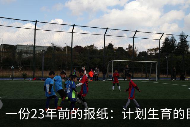 一份23年前的报纸：计划生育的目标是2022年实现人口零增长