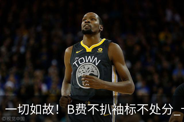 一切如故！B费不扒袖标不处分 卡里克仍带曼联战樱桃