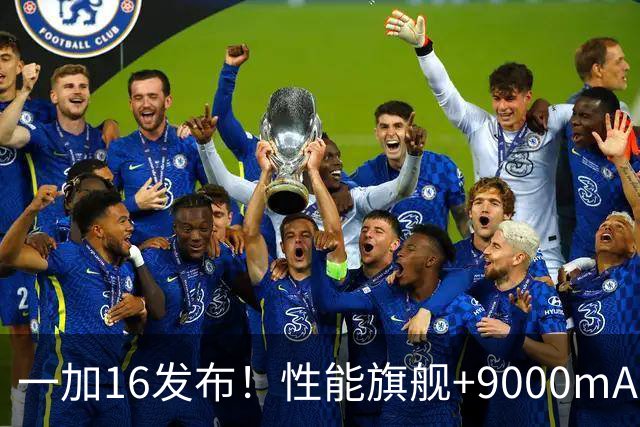 一加16发布！性能旗舰+9000mAh大电池