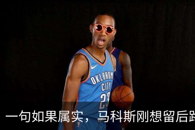 一句如果属实，马科斯刚想留后路，莎拉当场读成公开承认