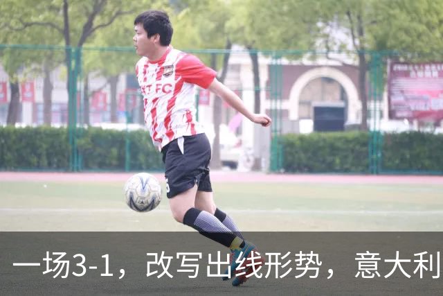 一场3-1，改写出线形势，意大利双杀劲敌，升到第2名，紧追法国队