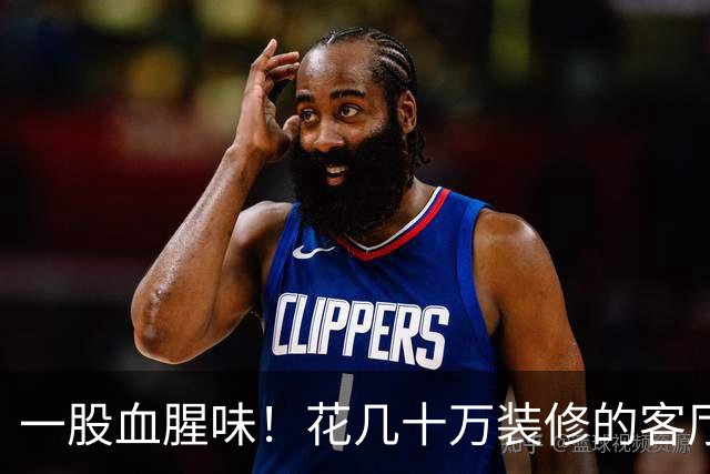 一股血腥味！花几十万装修的客厅成了公公的杀鸡场：说了好几次，还是照杀不误