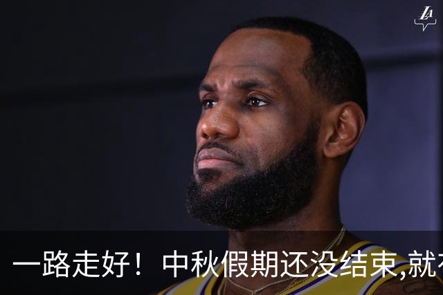 一路走好！中秋假期还没结束,就有4位名人去世,最后一位早有预兆