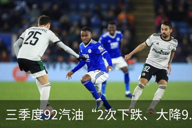 三季度92汽油“2次下跌、大降9.5毛/升”，降幅“全涨起来”，上涨近0.67元/升，下次10月15日四季度首次调价或“大降”！