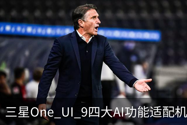 三星One UI 9四大AI功能适配机型曝光 S23无法使用