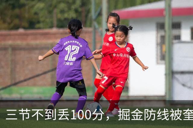 三节不到丢100分，掘金防线被奎因冲垮