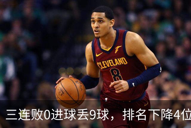 三连败0进球丢9球，排名下降4位！留给邵佳一的时间还有多少？
