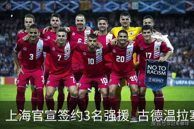 上海官宣签约3名强援 古德温/拉塞尔/麦基联手战CBA