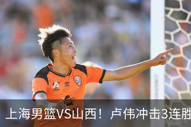 上海男篮VS山西！卢伟冲击3连胜，拉塞尔对位迪亚洛，央视直播