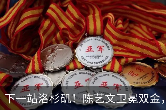 下一站洛杉矶！陈艺文卫冕双金，“梦之队”亚运胜率100%