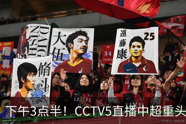 下午3点半！CCTV5直播中超重头戏，超4万球迷到场助威，成都蓉城或迎“生死战”