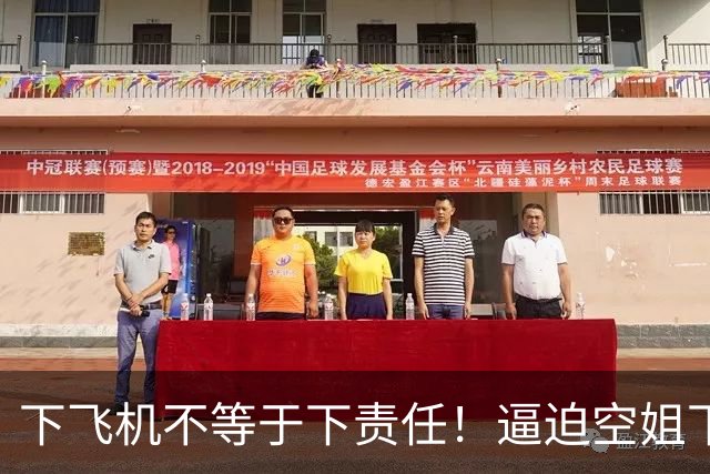 下飞机不等于下责任！逼迫空姐下跪的乘客，大有可能是这三种结局