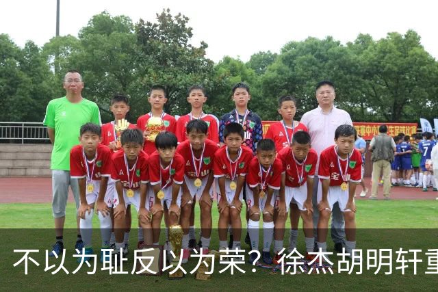 不以为耻反以为荣？徐杰胡明轩重现经典防守场面，给弗格来了个“下马威”