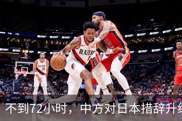 不到72小时，中方对日本措辞升级，高市疯狂挑衅，不料支持率反跌