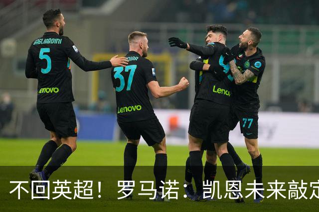 不回英超！罗马诺：凯恩未来敲定！合同细节曝光，剑指金球+欧冠