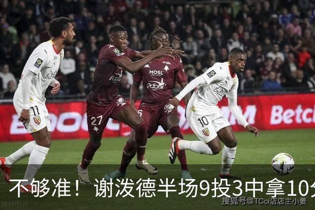 不够准！谢泼德半场9投3中拿10分 三分7中2&有4失误