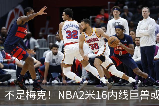 不是梅克！NBA2米16内线巨兽或被广东队看中，保底能进总决赛