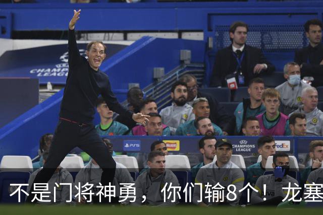 不是门将神勇，你们输8个！龙塞罗怒批：温室的花经不起欧冠风雨