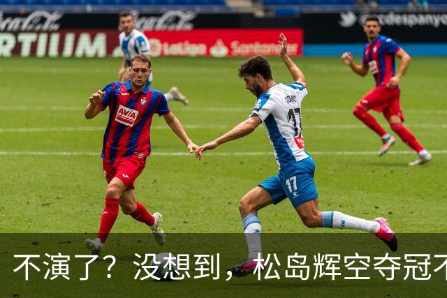 不演了？没想到，松岛辉空夺冠不到一周，就走上和张继科一样的路
