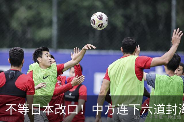 不等日本改口！中方连下六道封海令，金灿荣：解放军或做最坏打算