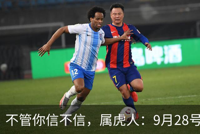 不管你信不信，属虎人：9月28号（农历八月十八），大事即将发生