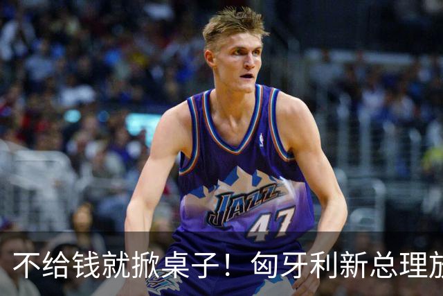 不给钱就掀桌子！匈牙利新总理放狠话：不给164亿就一票否决