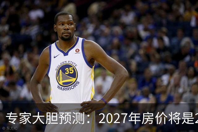 专家大胆预测：2027年房价将是2026年的4-5倍，信号太强烈了！