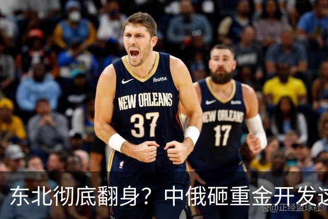东北彻底翻身？中俄砸重金开发这块宝地，你的家乡要迎来泼天富贵
