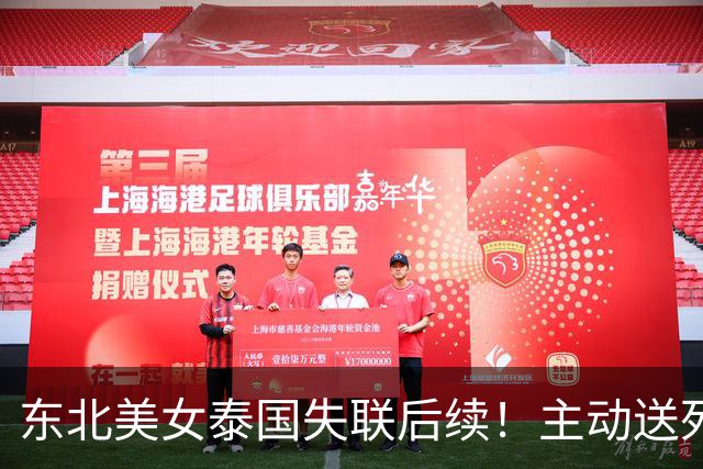 东北美女泰国失联后续！主动送死被绑缅甸，囚禁折磨8天精神涣散
