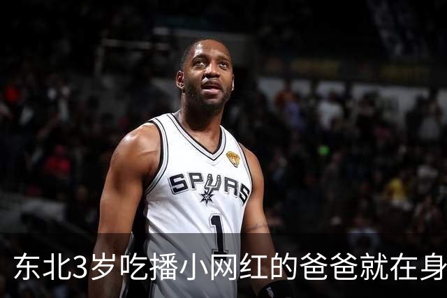 东北3岁吃播小网红的爸爸就在身边，父母手指都短短的