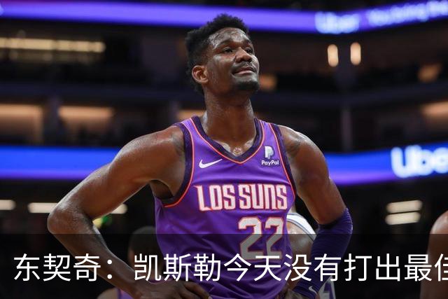 东契奇：凯斯勒今天没有打出最佳状态 但有我们给他托底呢