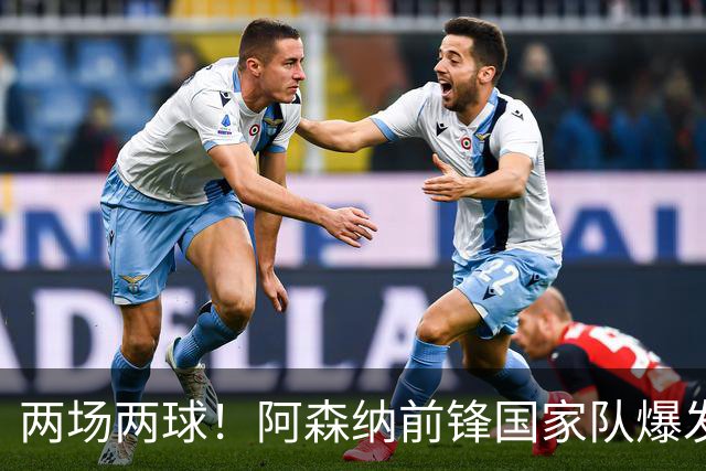 两场两球！阿森纳前锋国家队爆发，给阿尔特塔出了道难题