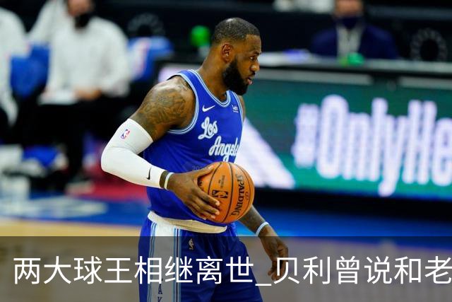 两大球王相继离世 贝利曾说和老马一起在天堂踢球