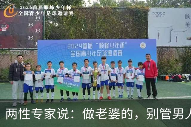 两性专家说：做老婆的，别管男人跟谁睡，他出去了，不在你身边，你管他干什么？只要不要损害这个家庭的经济利益，就不要生闲气
