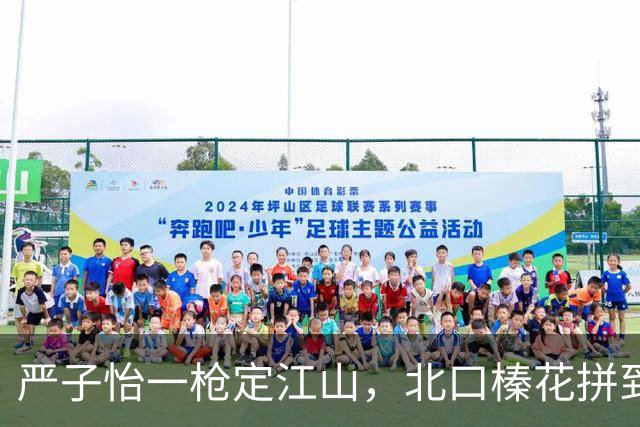 严子怡一枪定江山，北口榛花拼到哭也没用